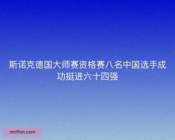 斯诺克德国大师赛资格赛八名中国选手成功挺进六十四强
